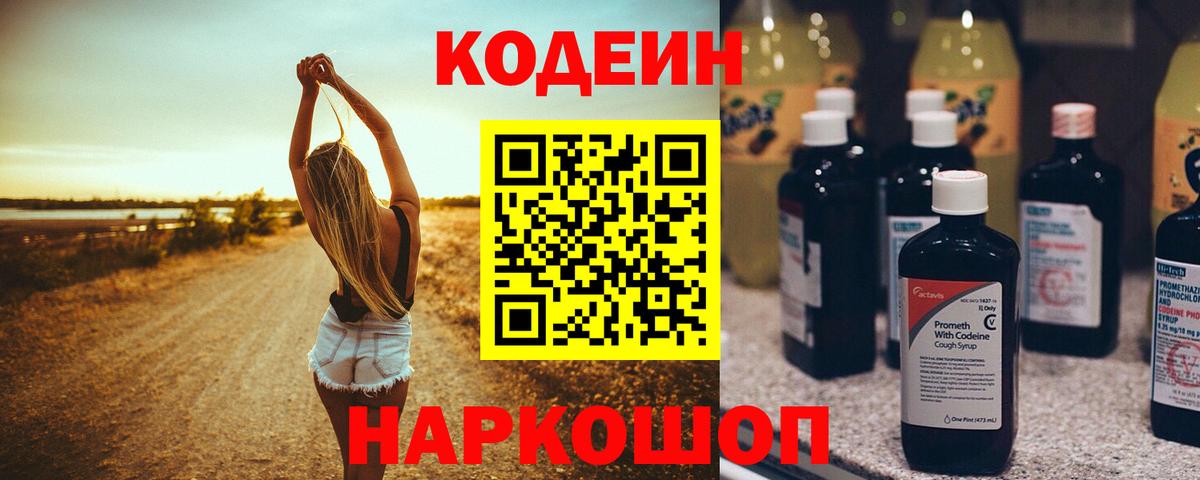 Кодеин напиток Lean (лин) Кингисепп